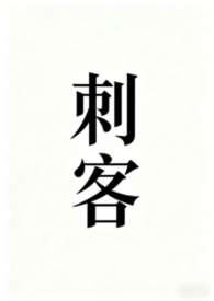 刺客伍六七第三季